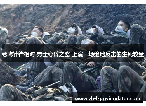 老鹰针锋相对 勇士心碎之路 上演一场绝地反击的生死较量 老鹰针锋相对 勇士心碎之路 上演一场绝地反击的生死较量