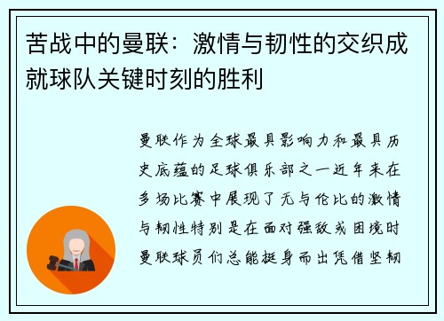 苦战中的曼联:激情与韧性的交织成就球队关键时刻的胜利 苦战中的曼联:激情与韧性的交织成就球队关键时刻的胜利