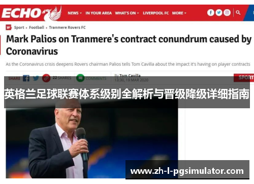 英格兰足球联赛体系级别全解析与晋级降级详细指南 英格兰足球联赛体系级别全解析与晋级降级详细指南