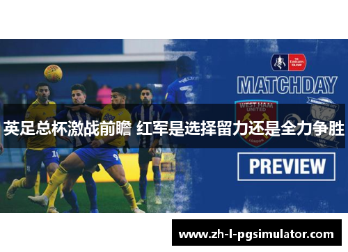 英足总杯激战前瞻 红军是选择留力还是全力争胜 英足总杯激战前瞻 红军是选择留力还是全力争胜