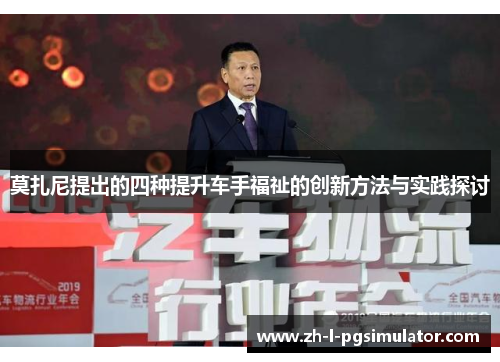 莫扎尼提出的四种提升车手福祉的创新方法与实践探讨