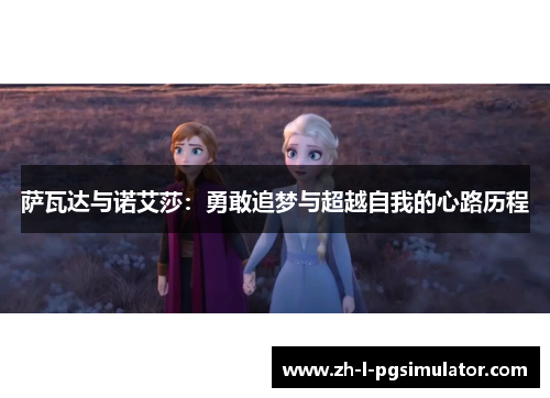 萨瓦达与诺艾莎：勇敢追梦与超越自我的心路历程