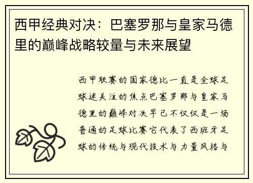 西甲经典对决:巴塞罗那与皇家马德里的巅峰战略较量与未来展望 西甲经典对决:巴塞罗那与皇家马德里的巅峰战略较量与未来展望