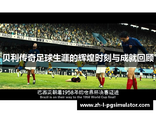 贝利传奇足球生涯的辉煌时刻与成就回顾