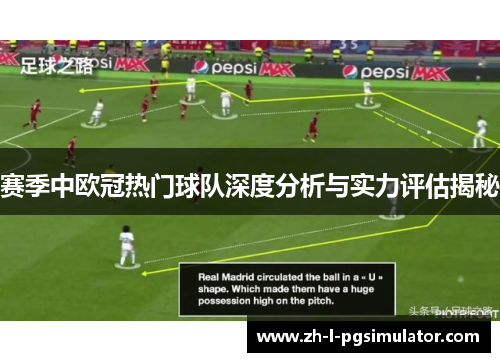 赛季中欧冠热门球队深度分析与实力评估揭秘 赛季中欧冠热门球队深度分析与实力评估揭秘
