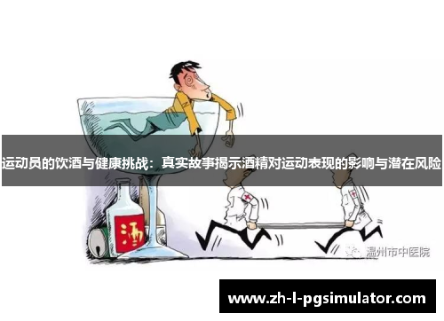 运动员的饮酒与健康挑战：真实故事揭示酒精对运动表现的影响与潜在风险