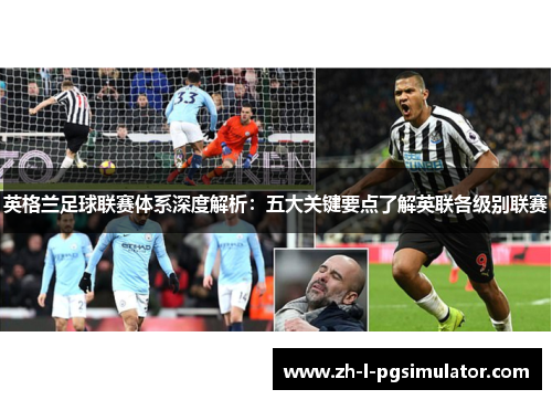 英格兰足球联赛体系深度解析:五大关键要点了解英联各级别联赛 英格兰足球联赛体系深度解析:五大关键要点了解英联各级别联赛