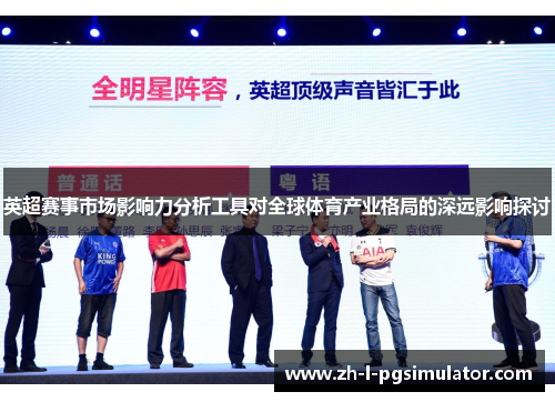 英超赛事市场影响力分析工具对全球体育产业格局的深远影响探讨
