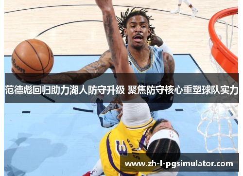 范德彪回归助力湖人防守升级 聚焦防守核心重塑球队实力 范德彪回归助力湖人防守升级 聚焦防守核心重塑球队实力