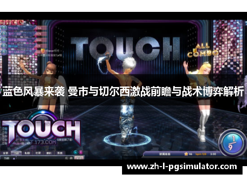 蓝色风暴来袭 曼市与切尔西激战前瞻与战术博弈解析 蓝色风暴来袭 曼市与切尔西激战前瞻与战术博弈解析