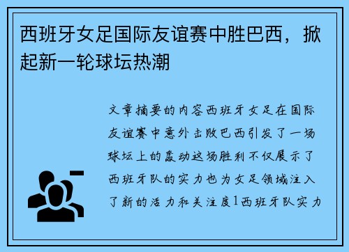 西班牙女足国际友谊赛中胜巴西，掀起新一轮球坛热潮