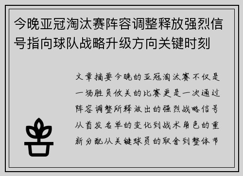 今晚亚冠淘汰赛阵容调整释放强烈信号指向球队战略升级方向关键时刻