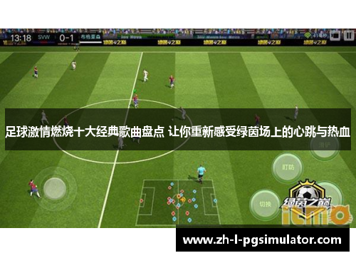 足球激情燃烧十大经典歌曲盘点 让你重新感受绿茵场上的心跳与热血