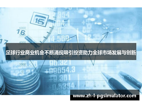 足球行业商业机会不断涌现吸引投资助力全球市场发展与创新