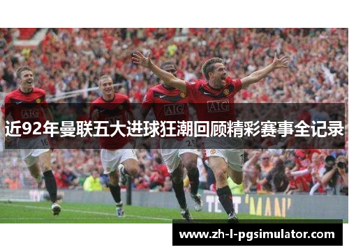 近92年曼联五大进球狂潮回顾精彩赛事全记录