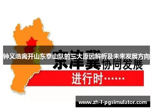 钟义浩离开山东泰山队的三大原因解析及未来发展方向