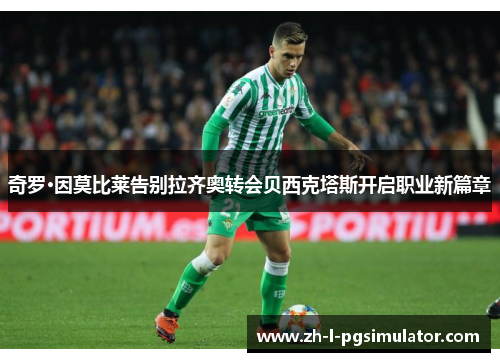 奇罗·因莫比莱告别拉齐奥转会贝西克塔斯开启职业新篇章