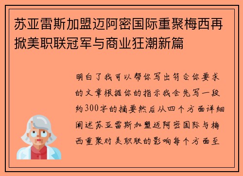 苏亚雷斯加盟迈阿密国际重聚梅西再掀美职联冠军与商业狂潮新篇