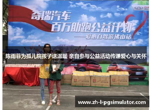 陈雨菲为孤儿院孩子送温暖 亲自参与公益活动传递爱心与关怀