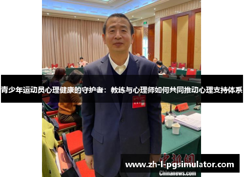 青少年运动员心理健康的守护者：教练与心理师如何共同推动心理支持体系