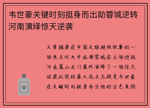 韦世豪关键时刻挺身而出助蓉城逆转河南演绎惊天逆袭