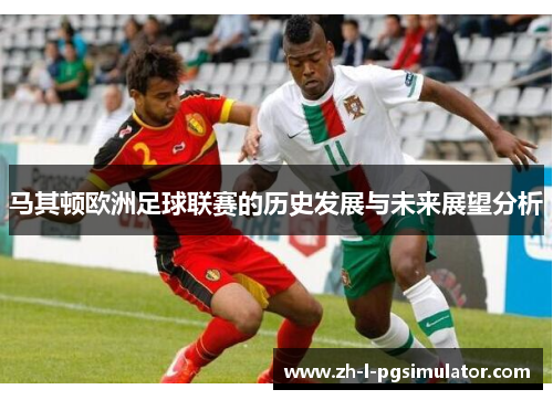 马其顿欧洲足球联赛的历史发展与未来展望分析