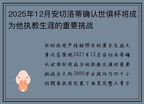 2025年12月安切洛蒂确认世俱杯将成为他执教生涯的重要挑战