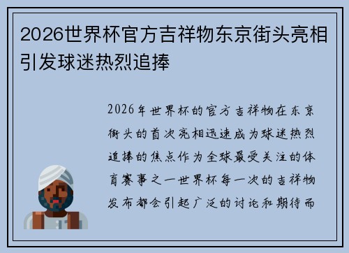 2026世界杯官方吉祥物东京街头亮相引发球迷热烈追捧