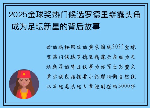 2025金球奖热门候选罗德里崭露头角 成为足坛新星的背后故事 2025金球奖热门候选罗德里崭露头角 成为足坛新星的背后故事