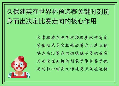久保建英在世界杯预选赛关键时刻挺身而出决定比赛走向的核心作用 久保建英在世界杯预选赛关键时刻挺身而出决定比赛走向的核心作用