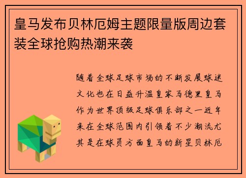 皇马发布贝林厄姆主题限量版周边套装全球抢购热潮来袭