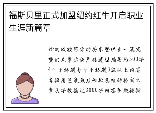 福斯贝里正式加盟纽约红牛开启职业生涯新篇章 福斯贝里正式加盟纽约红牛开启职业生涯新篇章