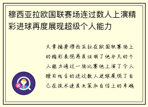 穆西亚拉欧国联赛场连过数人上演精彩进球再度展现超级个人能力