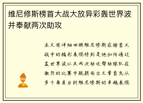 维尼修斯榜首大战大放异彩轰世界波并奉献两次助攻