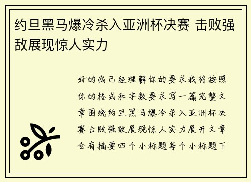 约旦黑马爆冷杀入亚洲杯决赛 击败强敌展现惊人实力 约旦黑马爆冷杀入亚洲杯决赛 击败强敌展现惊人实力