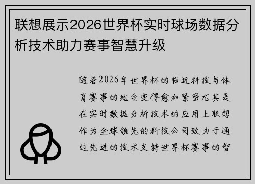 联想展示2026世界杯实时球场数据分析技术助力赛事智慧升级