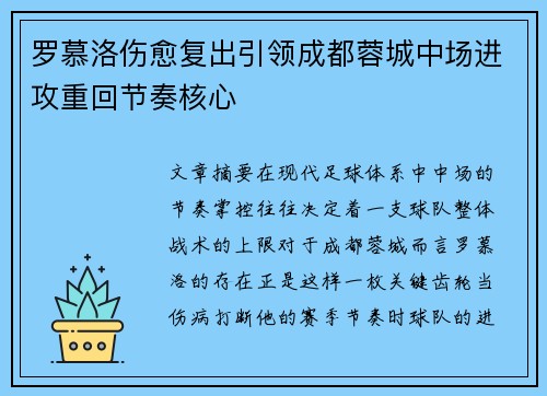 罗慕洛伤愈复出引领成都蓉城中场进攻重回节奏核心