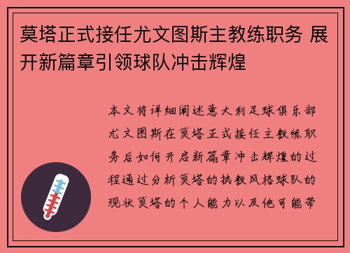 莫塔正式接任尤文图斯主教练职务 展开新篇章引领球队冲击辉煌