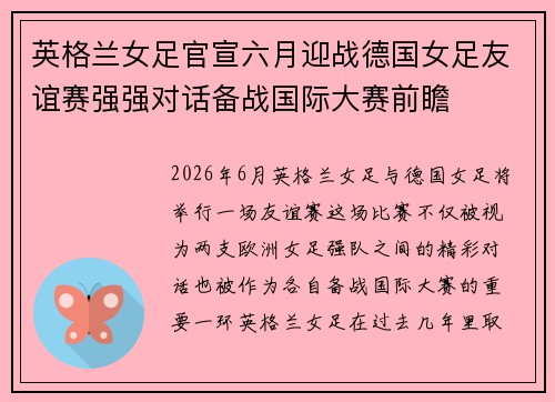 英格兰女足官宣六月迎战德国女足友谊赛强强对话备战国际大赛前瞻