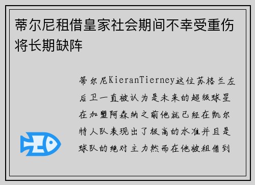 蒂尔尼租借皇家社会期间不幸受重伤将长期缺阵