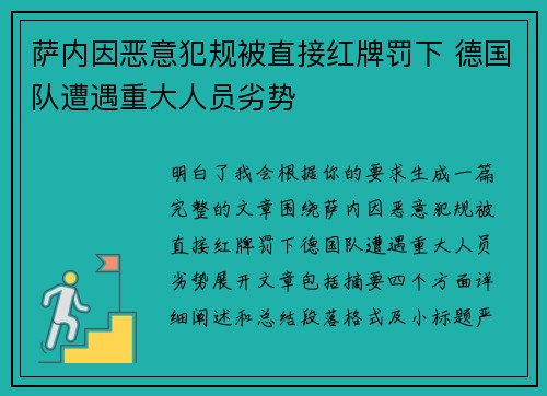 萨内因恶意犯规被直接红牌罚下 德国队遭遇重大人员劣势