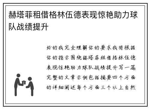 赫塔菲租借格林伍德表现惊艳助力球队战绩提升