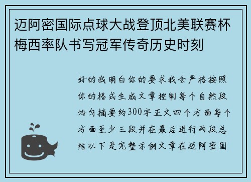 迈阿密国际点球大战登顶北美联赛杯梅西率队书写冠军传奇历史时刻 迈阿密国际点球大战登顶北美联赛杯梅西率队书写冠军传奇历史时刻