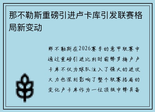 那不勒斯重磅引进卢卡库引发联赛格局新变动 那不勒斯重磅引进卢卡库引发联赛格局新变动