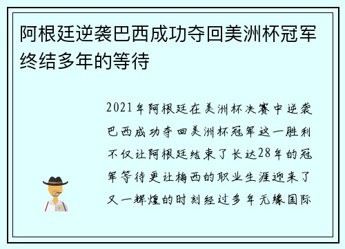 阿根廷逆袭巴西成功夺回美洲杯冠军终结多年的等待