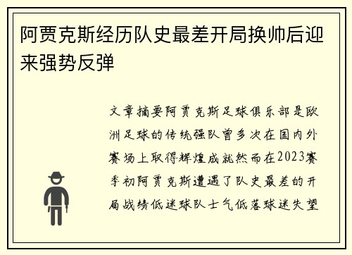 阿贾克斯经历队史最差开局换帅后迎来强势反弹