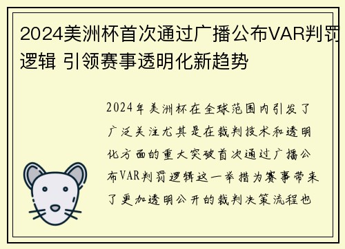 2024美洲杯首次通过广播公布VAR判罚逻辑 引领赛事透明化新趋势