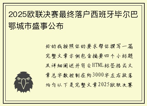 2025欧联决赛最终落户西班牙毕尔巴鄂城市盛事公布