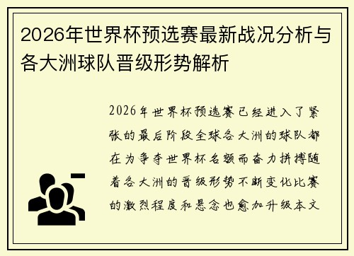 2026年世界杯预选赛最新战况分析与各大洲球队晋级形势解析