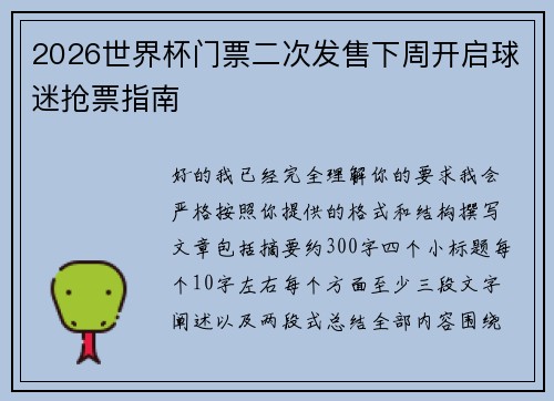 2026世界杯门票二次发售下周开启球迷抢票指南